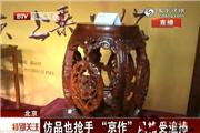 仿品也抢手 京作风格后追捧（视频）