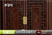 如何挑选保值老红木家具（视频）