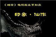 《瑰宝》印象·仙作（视频）