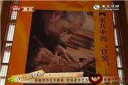 探秘京味老手艺为何身价倍增？（视频）