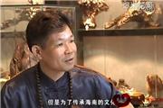 三亚海南黄花梨收藏馆馆长李是亨接受采访（视频）