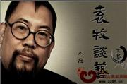 袁牧谈艺——苏作家具（视频）