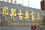 中山郑邦红木古典家具企业宣传片（视频）