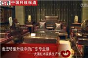 走进中山市大涌红木家具生产专业镇（视频）