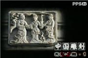 中国雕刻之东阳木雕（视频）