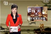 原料进口受限，红木家具看涨（视频）