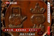 桌椅板凳的“北京范儿”（视频）