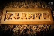 样片家具中国（视频）