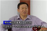 世代相传的苏州红木家具——明仕阁（视频）