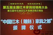 第五届全国红木家具经销商大会（视频）