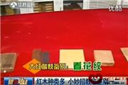 小妙招教您鉴别红木家具（视频）