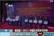 第四届中国红木家具行业总评榜颁奖典礼（视频）
