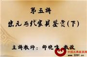 宋元两代家具鉴赏 下（视频）