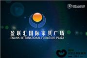 盈联汇国际家具广场宣传片（视频）
