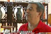红木家具吸引国外家具商（视频）