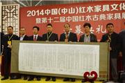 宏达一品居成《中山市红木家具行业诚信公约》发起单位