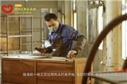 戴为红木 留住手艺——髹漆篇（视频）