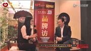 红宝轩在东莞名家具展上接受《品牌红木》采访