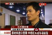 原材料进口受限 中档红木成市场新宠