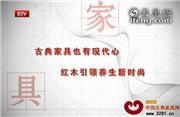 古典家具也有现代心 红木引领养生新时尚