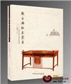 东成红木《新古典红木家具》上架各大网店