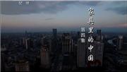 家具里的中国(四)