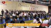 第32届国际名家具（东莞）展览会盛大开幕