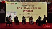 第四届（2014）中式红木领袖峰会盛大举行