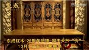 东成红木国庆大放价活动