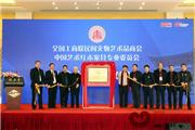 老周红木北京钓鱼台当选全联艺术红木家具专委会主席团主席单位