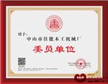 佳能机械：北京钓鱼台当选全联艺术红木家具专委会委员单位