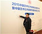 千百年红木当选全联艺术红木家具专委会副主任单位