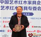 北上钓鱼台，万家宜当选全联艺术红木家具专委会副主任单位