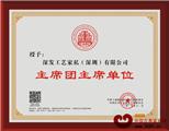 深发红木钓鱼台助力艺术红木，当选主席团主席单位