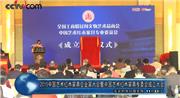中国艺术红木家具企业家大会在钓鱼台盛大召开（视频）