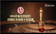 2014年最受欢迎的中国红木家具十大品牌