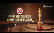 2014年最具创新力的中国红木家具十大品牌