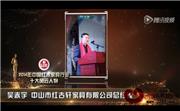 2014年中国红木家具行业十大风云人物-吴赤宇