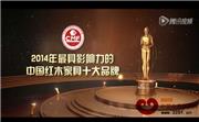 2014年最具影响力的中国红木家具十大品牌
