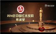 2014年中国红木家具传承奖