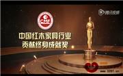 中国红木家具行业贡献终身成就奖