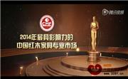 2014年最具影响力的中国红木家具专业市场