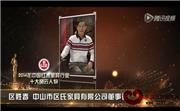 2014年中国红木家具行业十大风云人物-区胜春