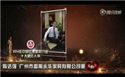 2014年中国红木家具行业十大风云人物-陈达强