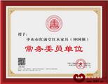 红满堂当选全联艺术红木家具专委会常务委员单位  助力中国红