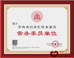 百富汇红木家具北京钓鱼台当选全联艺术红木家具专委会常务委员单位