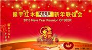 振宇红木2015新年联谊会盛大举行
