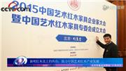 新明红木北上钓鱼台助力中国艺术红木产业发展