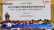 卓木王红木钓鱼台展大师风范见证产业升级之路