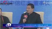 中信红木荣登钓鱼台共话艺术红木未来